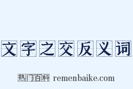 文字之交反义词是什么意思的图片